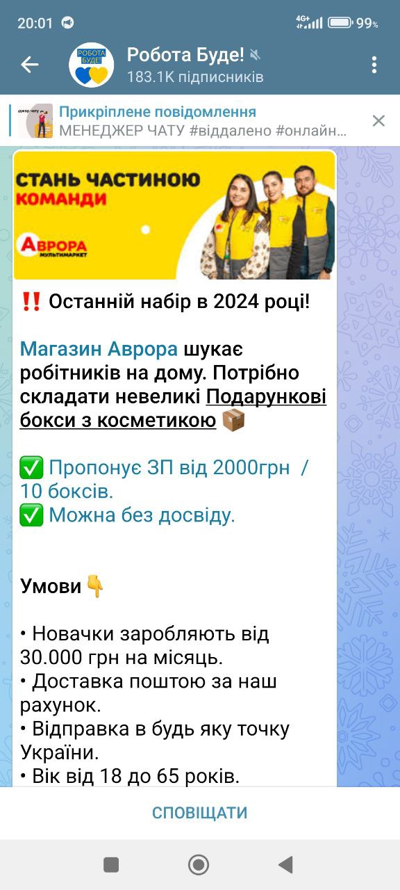 шахрайське повідомлення про роботу