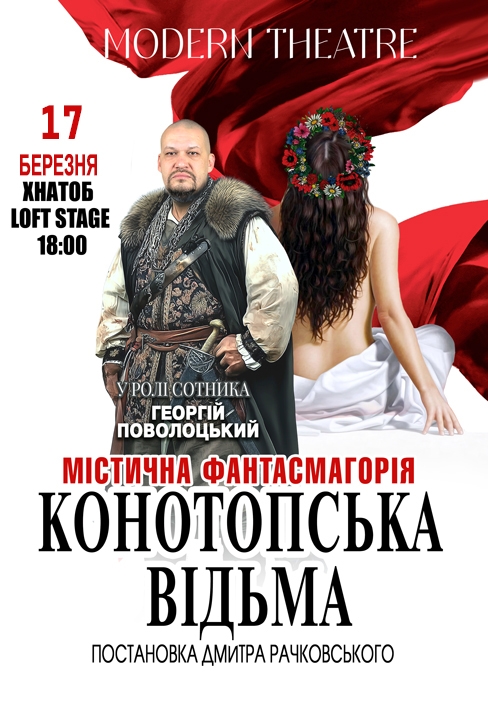 Вистава «Конотопська відьма»