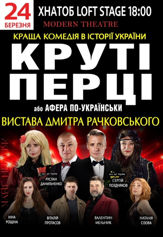 Вистава «Круті перці»