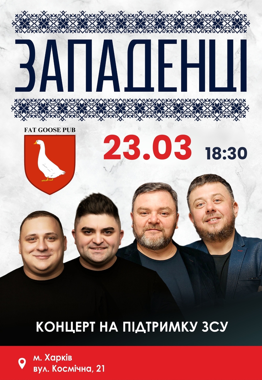 Концерт «Западенці»