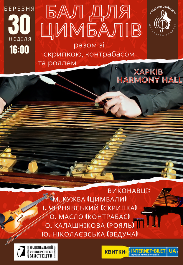 Бал для цимбалів: танок струн і клавіш