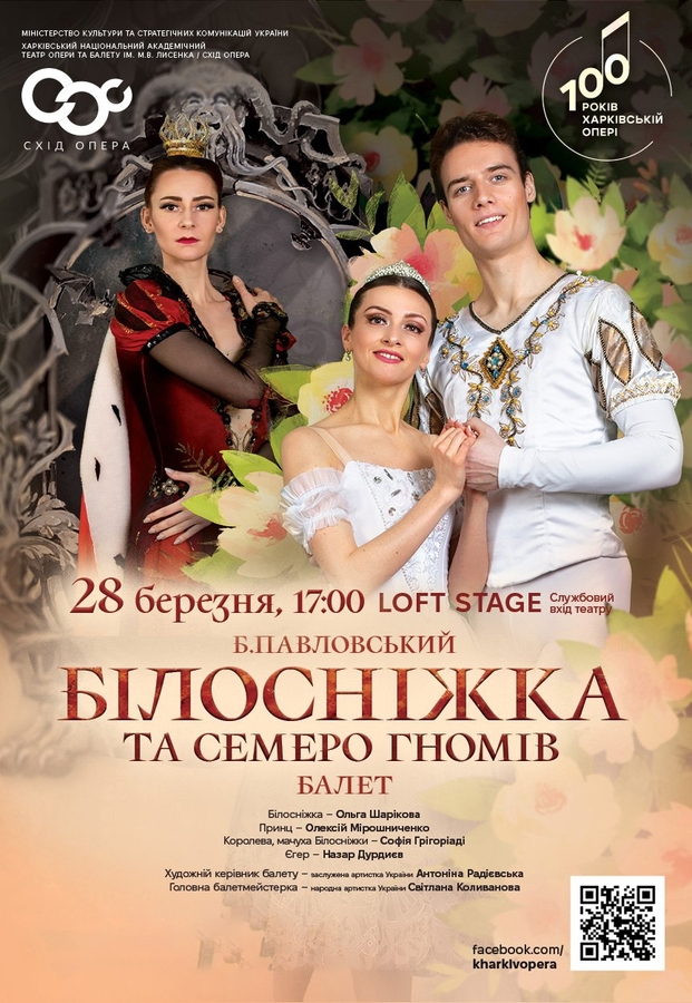 Балет «Білосніжка та семеро гномів»