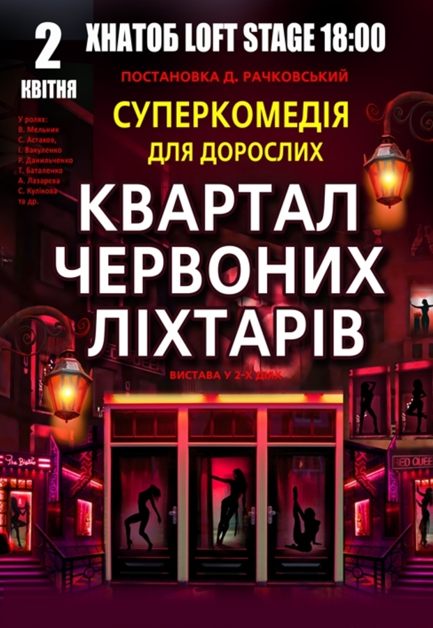 Вистава «Квартал червоних ліхтарів»