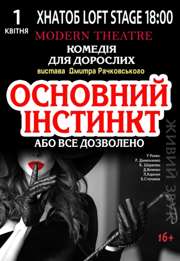 Вистава «Основний інстинкт або все дозволено»