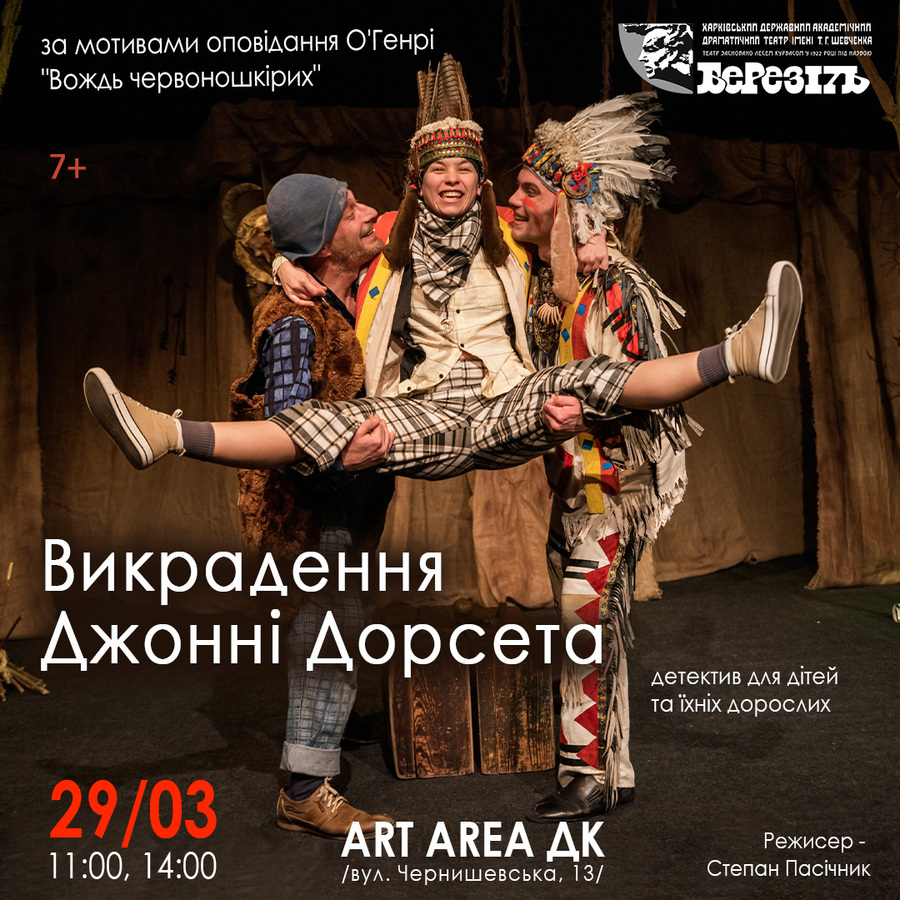 Вистава «Викрадення Джонні Дорсета» (Харківський театр ім. Шевченка «Березіль»)