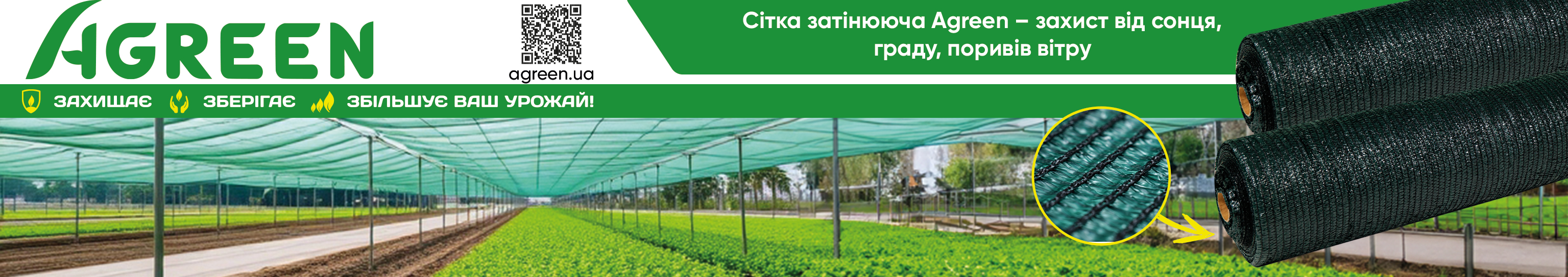 Сітка затінююча ТМ Agreen 