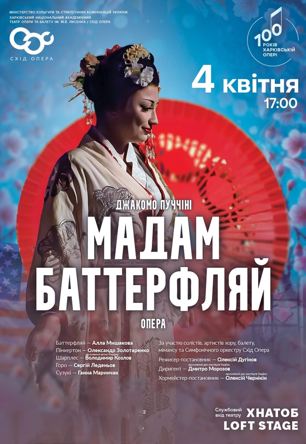 Опера «Мадам Баттерфляй»