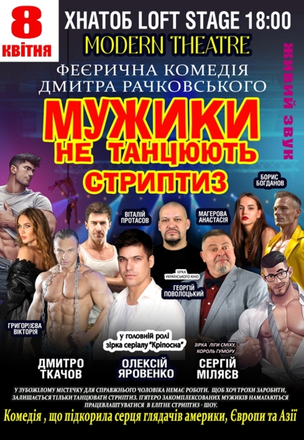 Вистава «Мужики не танцюють стриптиз»