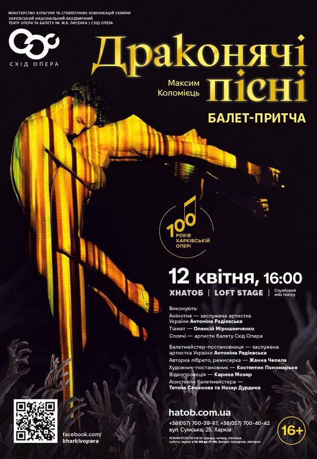 Балетна вистава «Драконячі пісні»