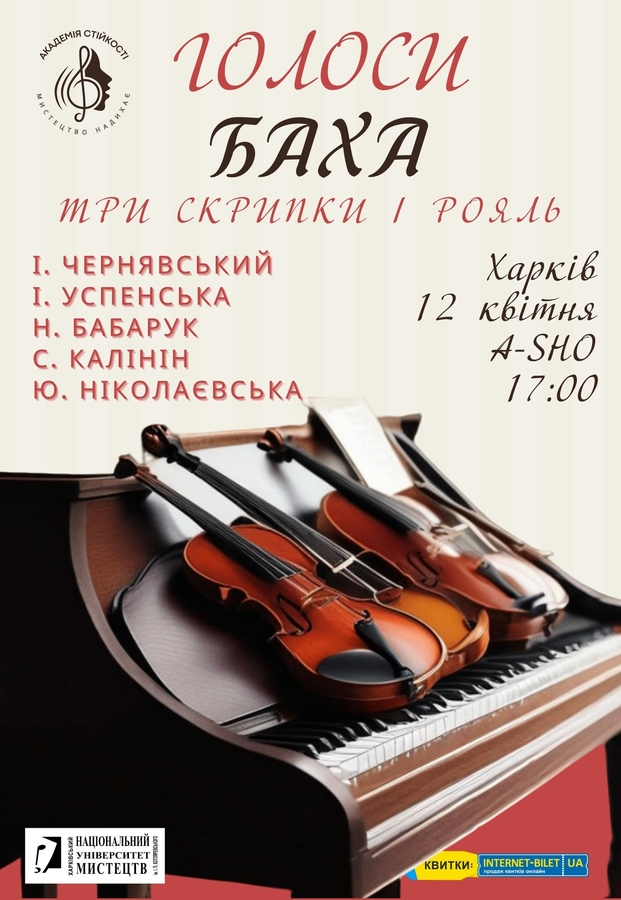 Концерт «Голоси Баха. Три скрипки і рояль»