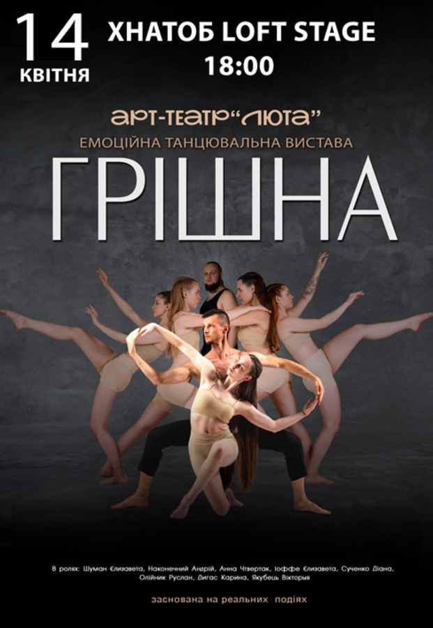 Танцювальна вистава «Грішна»