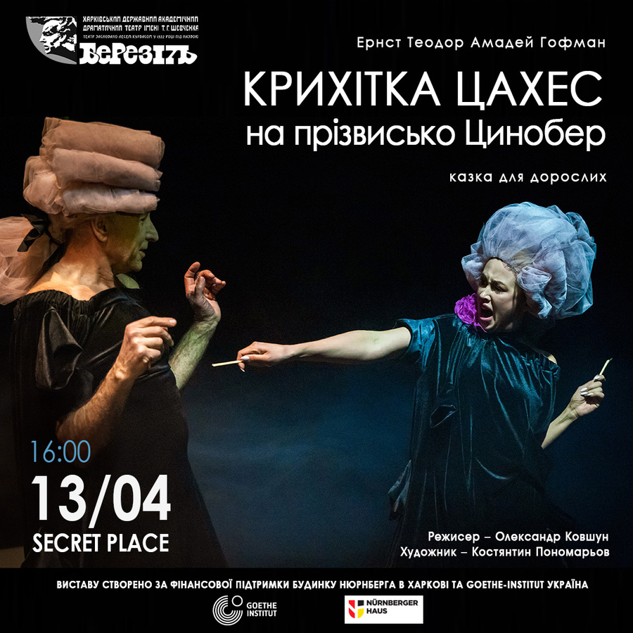 Вистава «Крихітка Цахес на прізвисько Цинобер» (Харківський театр ім. Шевченка «Березіль»)
