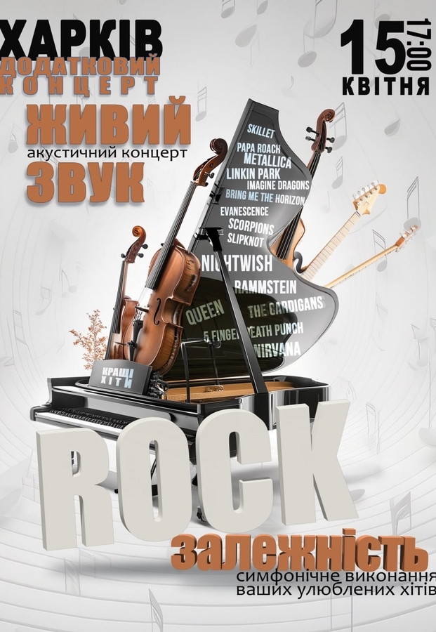 Акустичний концерт «Rock залежність»