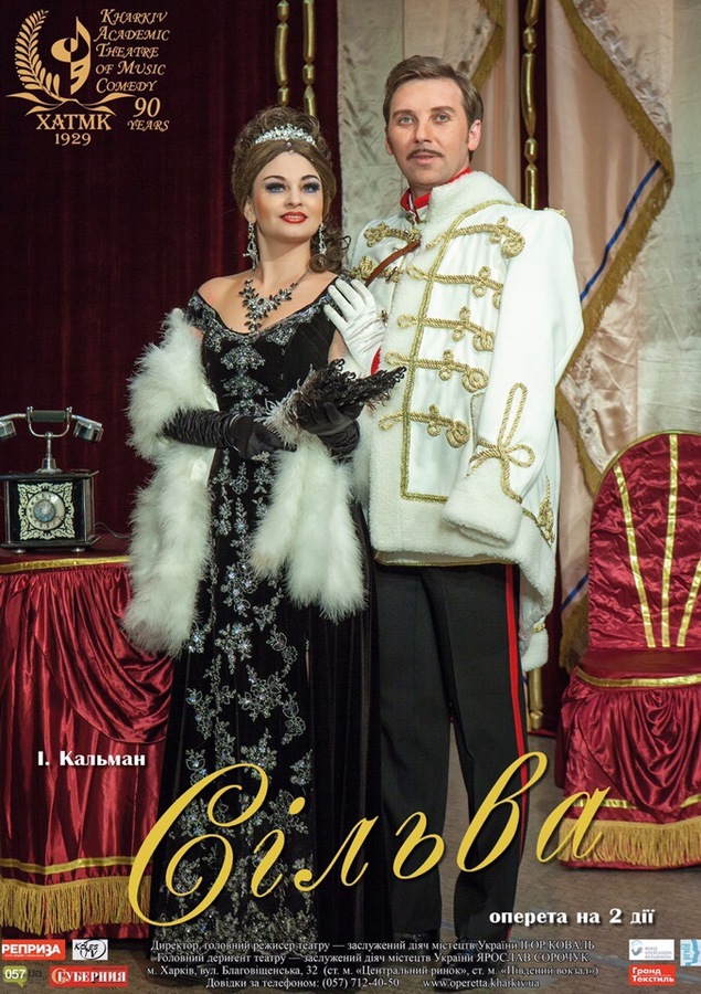 Вистава «Сільва» (ХАТМК)