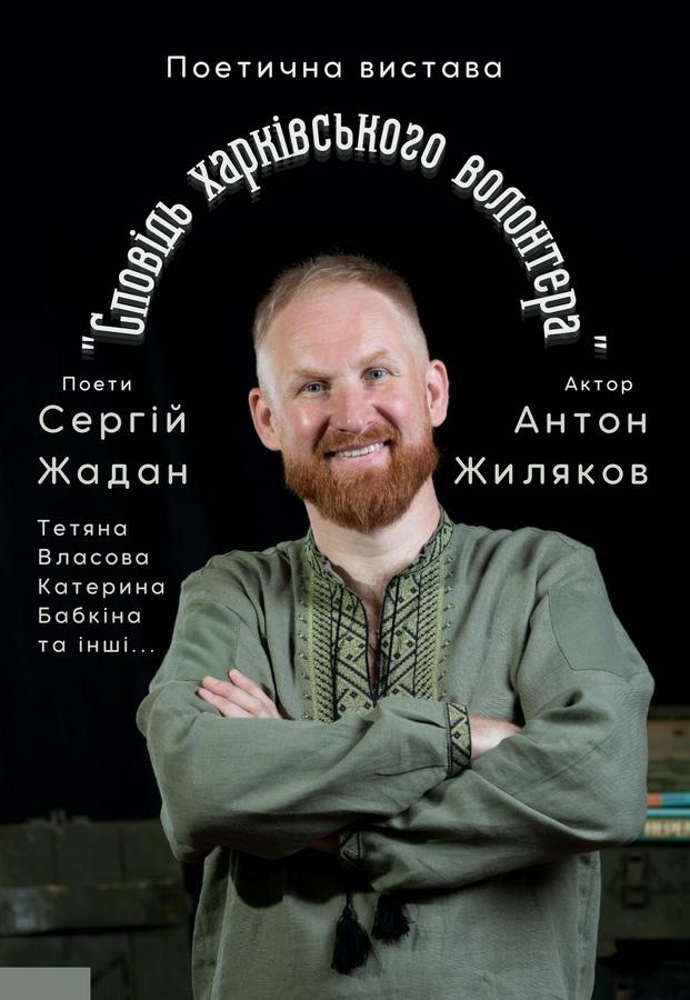 Поетична вистава «Сповідь харківського волонтера»