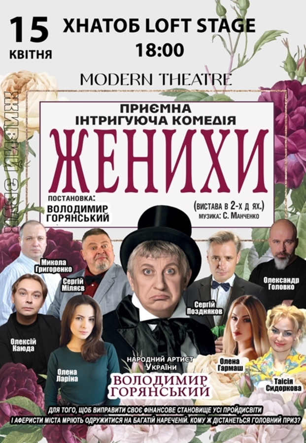 Вистава «Женихи»
