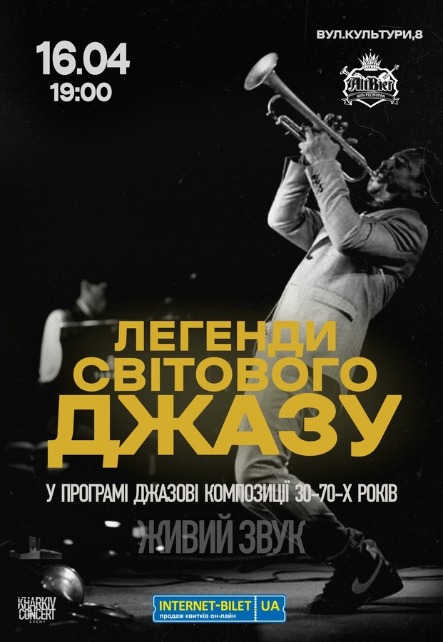 Легенди Свiтового Джазу