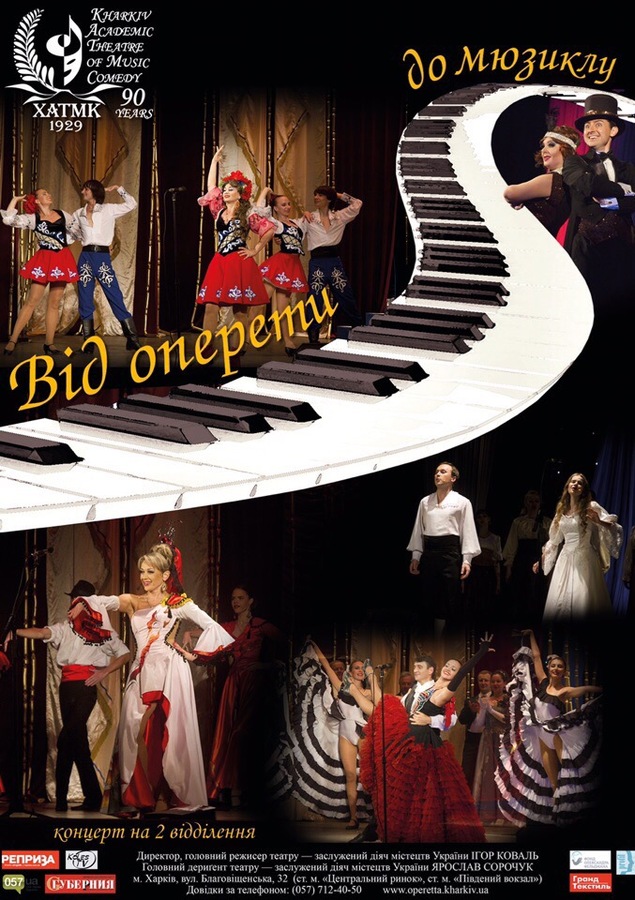 Концерт «Від оперети до мюзиклу» (ХАТМК)