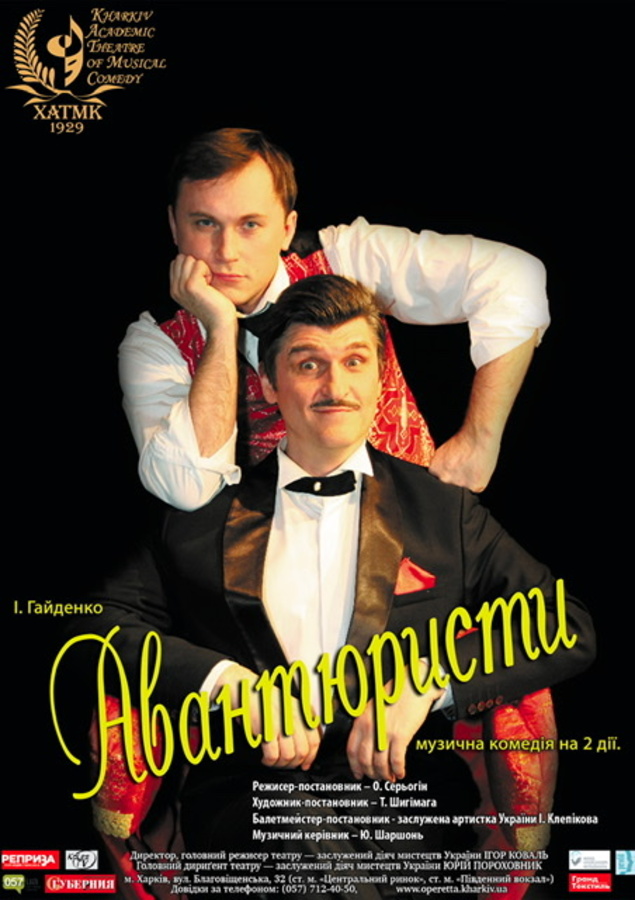 Музична комедія «Авантюристи» (ХАТМК)