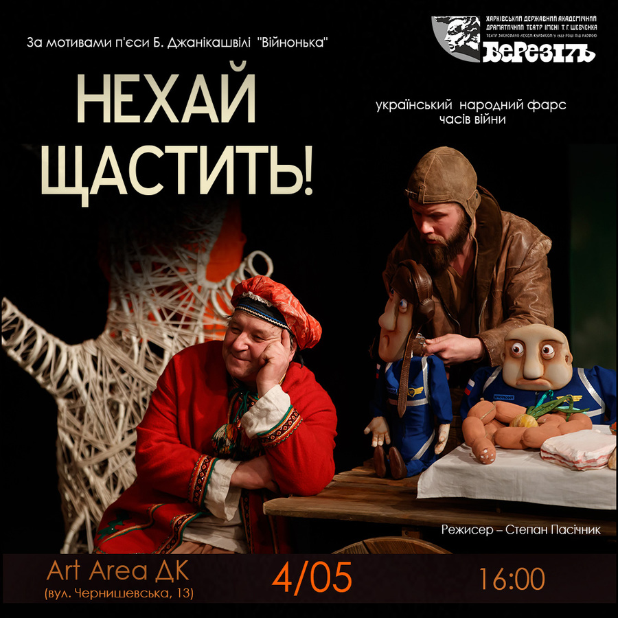 Вистава «Нехай щастить!» (Харківський театр ім. Шевченка «Березіль»)