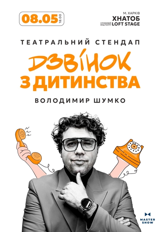 Володимир Шумко «Дзвінок з дитинства»