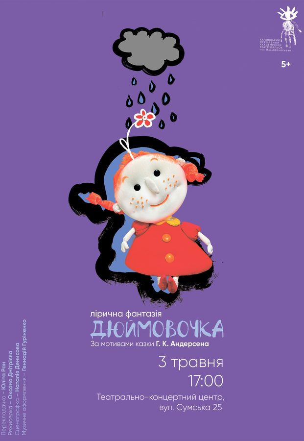 Вистава «Дюймовочка» (Театр Ляльок)