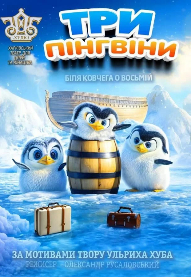 Вистава «Біля ковчега о восьмій» (ХТДЮ)