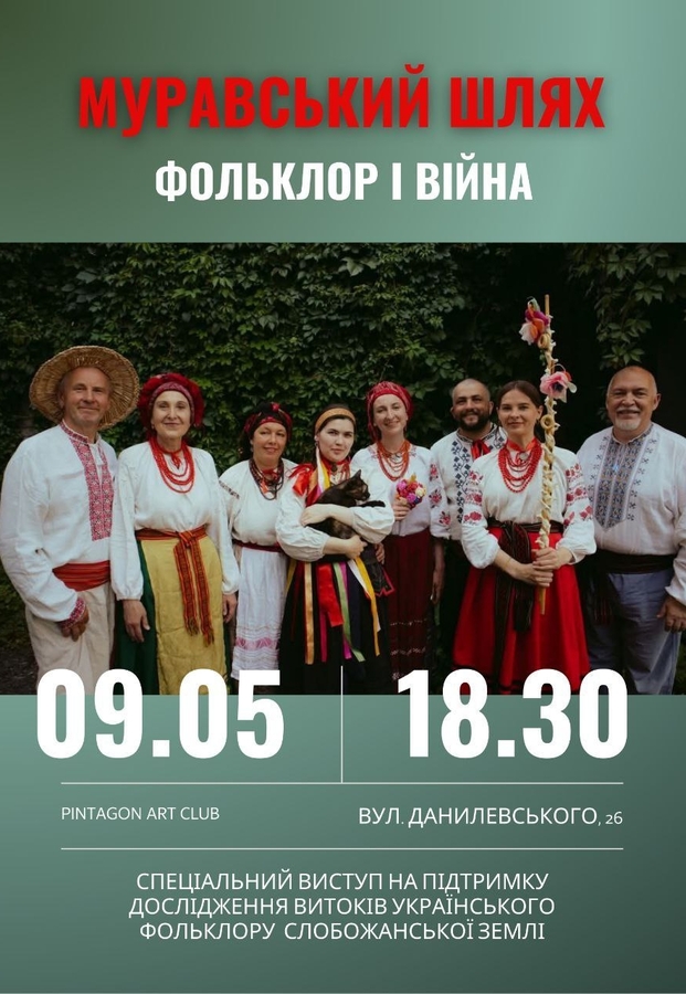 Муравський шлях «Фольклор і війна»