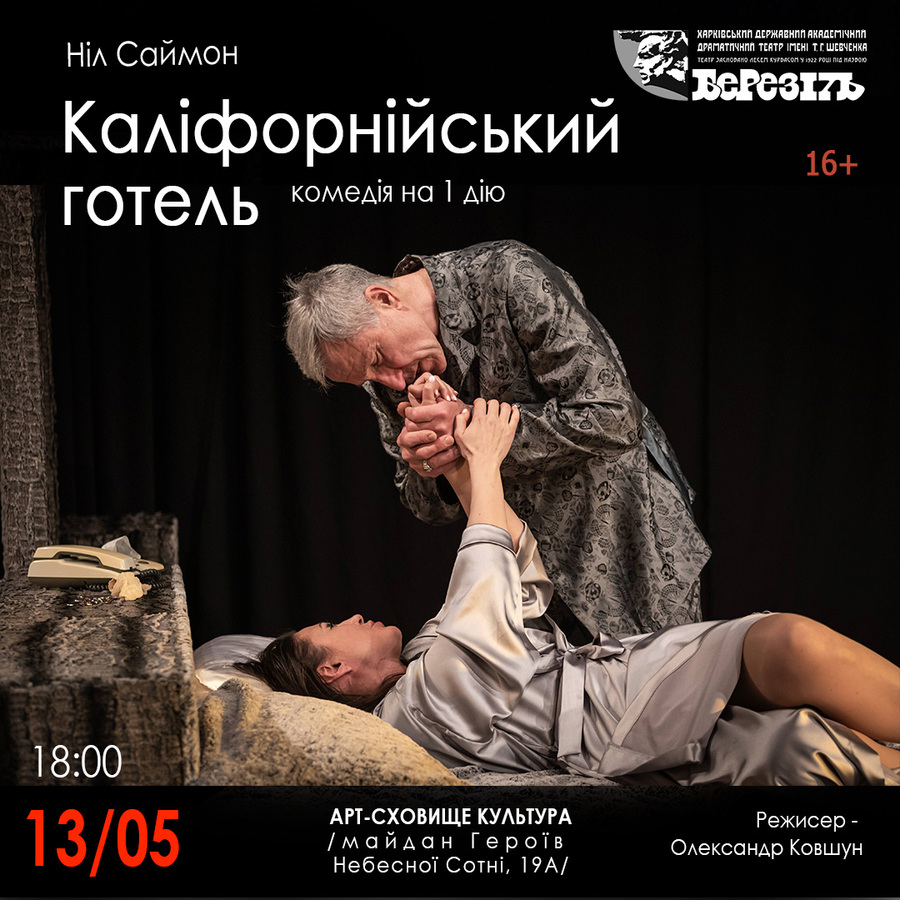 Вистава «Каліфорнійський готель» (Харківський театр ім. Шевченка «Березіль»)