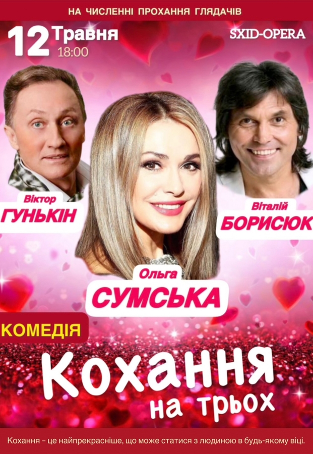 Вистава «Кохання на трьох» 