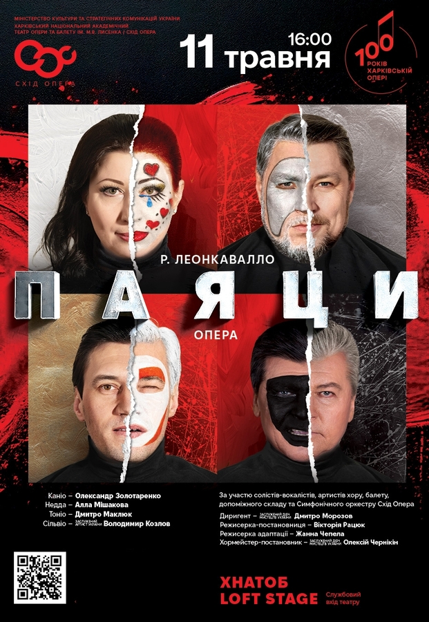Опера «Паяци» (ХНАТОБ)