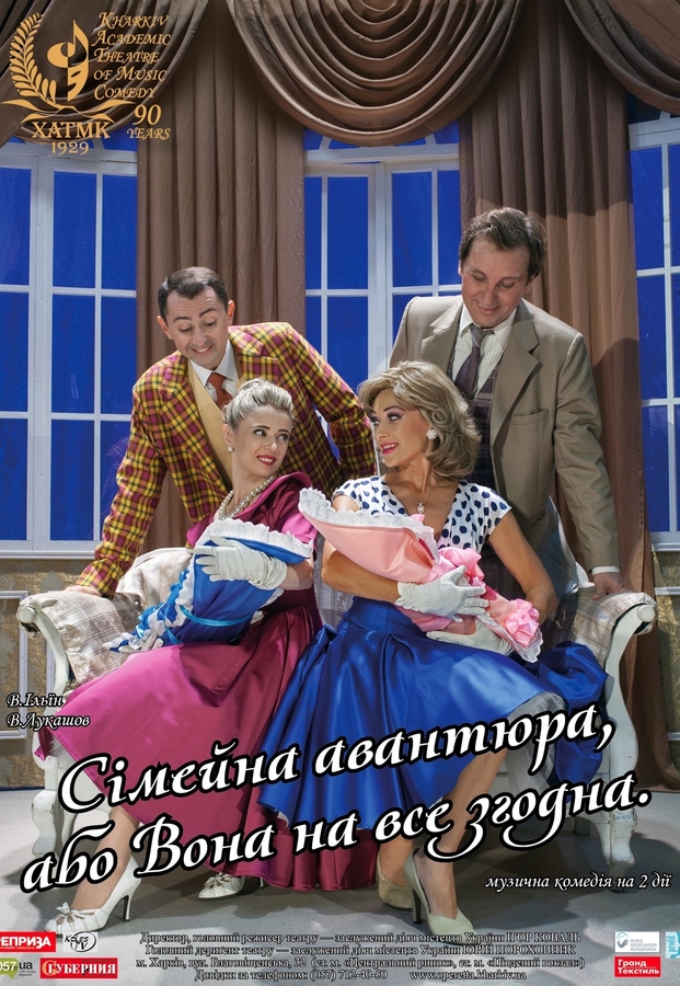 Вистава «Сімейна авантюра, або вона на все згодна» (ХАТМК)