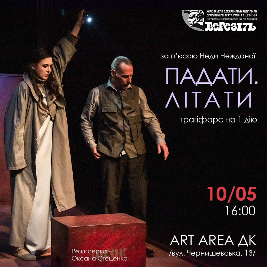 Вистава «Падати. Літати» (Харківський театр ім. Шевченка «Березіль»)