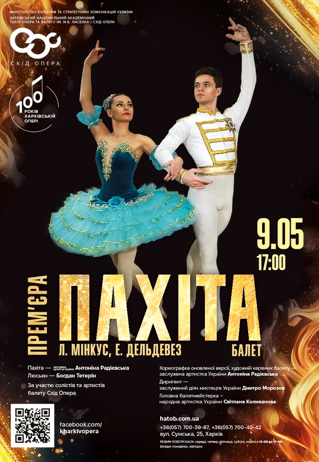 Балет «Пахіта»