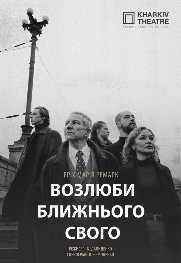 Вистава «Возлюби ближнього свого» (Театр Квітки)
