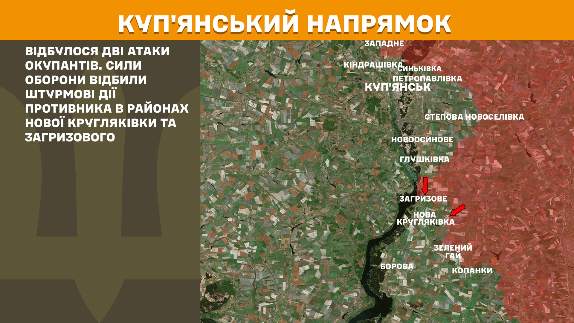 Куп'янський напрямок, 12.05.2025
