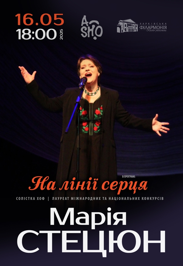 Марія Стецюн «На лінії серця»