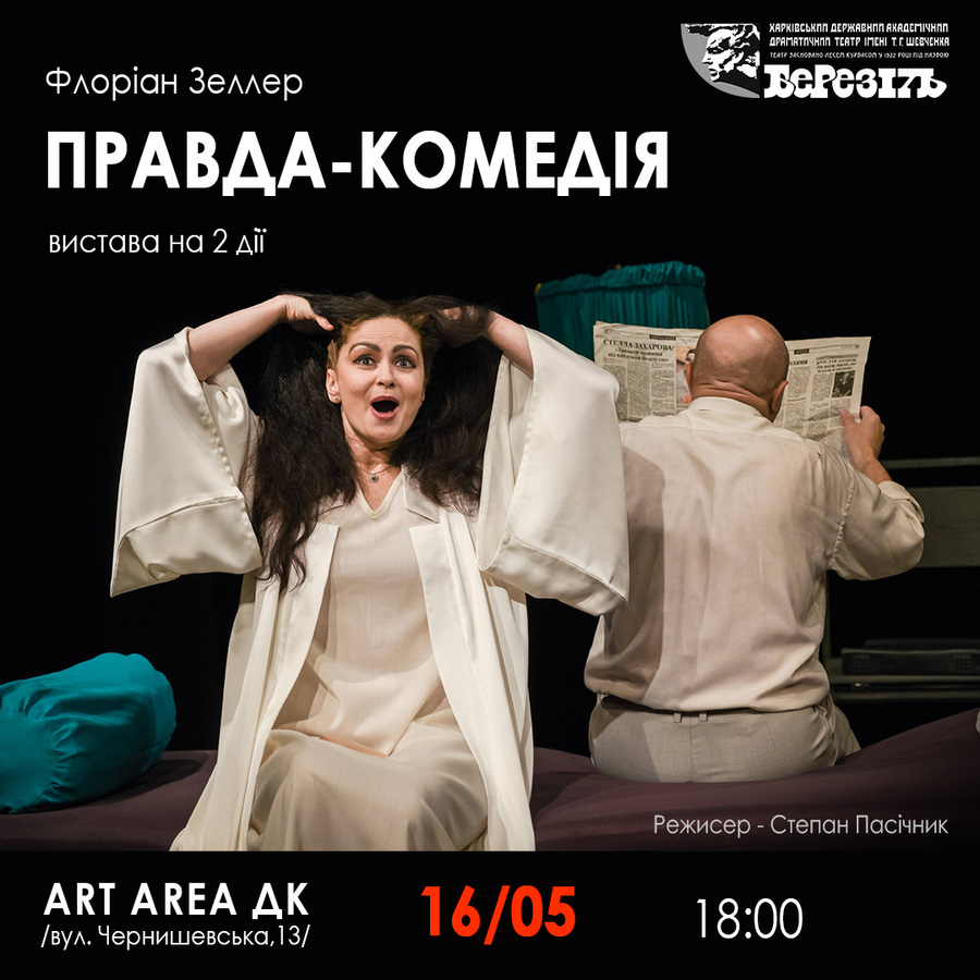 Вистава «Правда-комедія» ( Харківський театр ім. Шевченка «Березіль»)