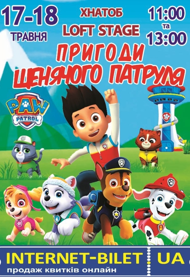 Вистава «Пригоди щенячого патруля»