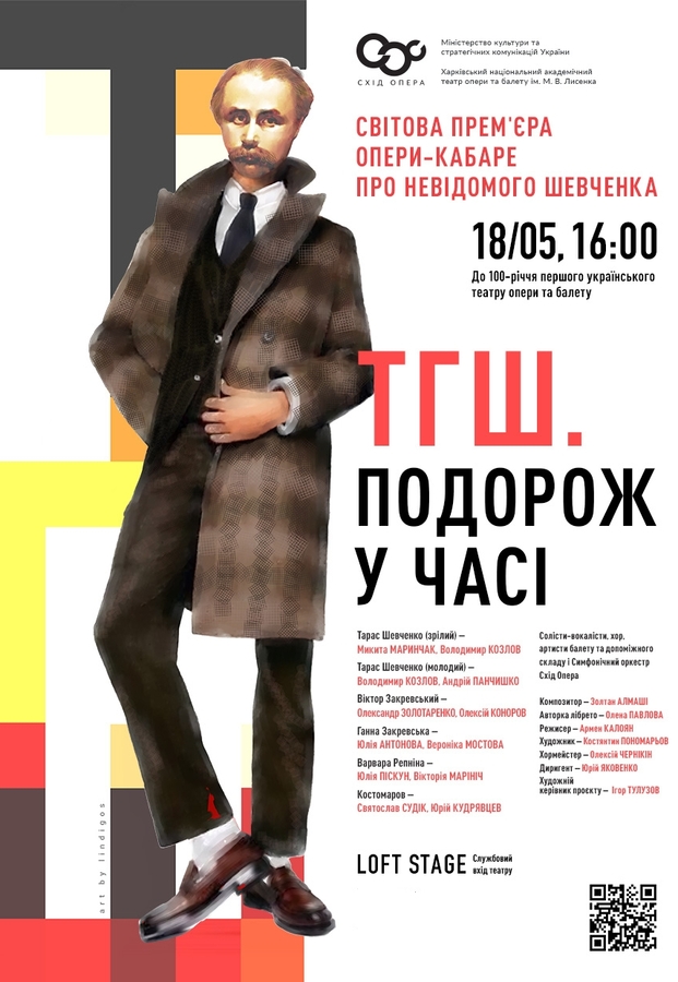 Опера «ТГШ. Подорож у часі»