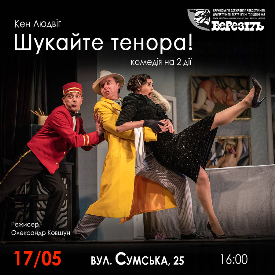 Вистава «Шукайте тенора!» (Харківський театр ім. Шевченка «Березіль»)