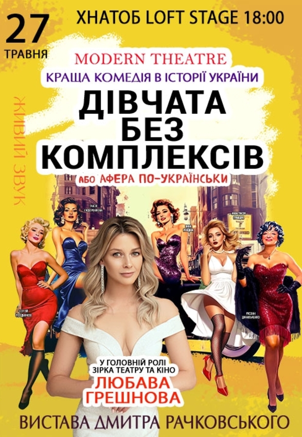 Вистава «Дівчата без комплексів або афера по-українськи»