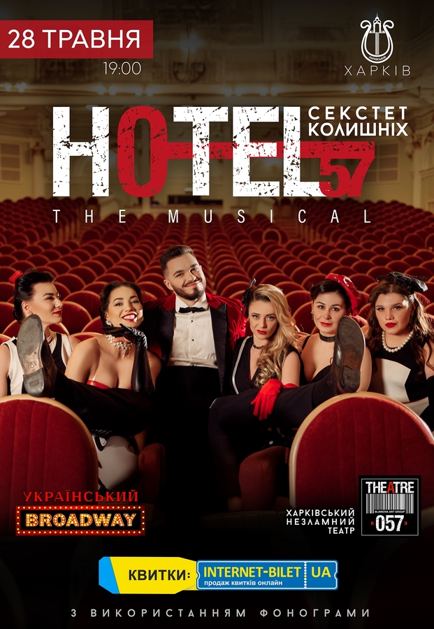 Мюзикл «HOTEL"57": секстет колишніх»