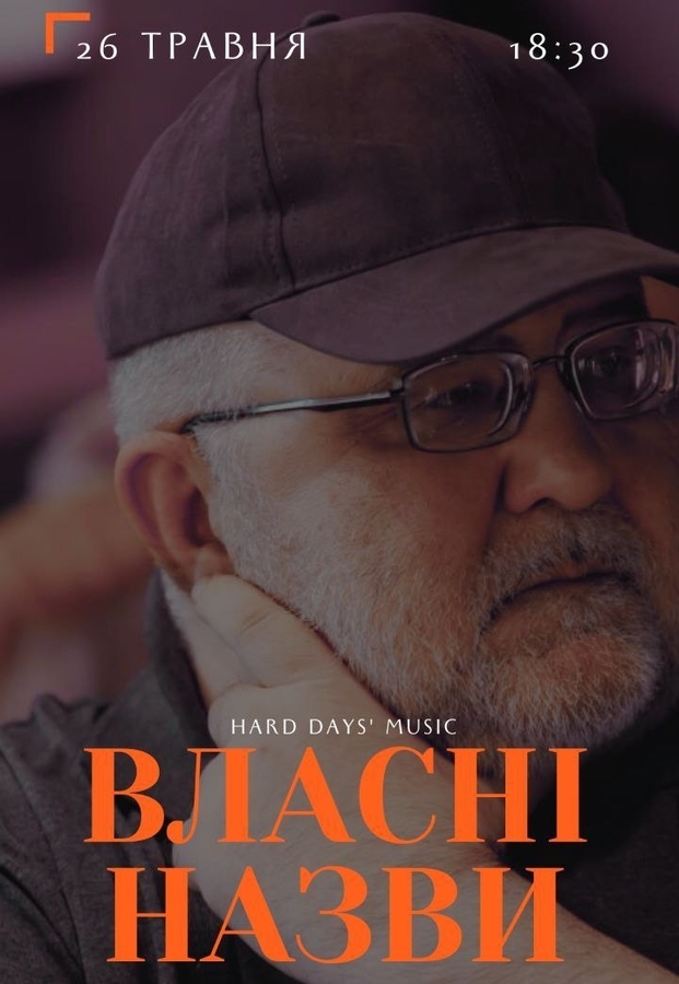 Ігор Приходько: авторська музика і розмова в циклі «Hard Days' Music»