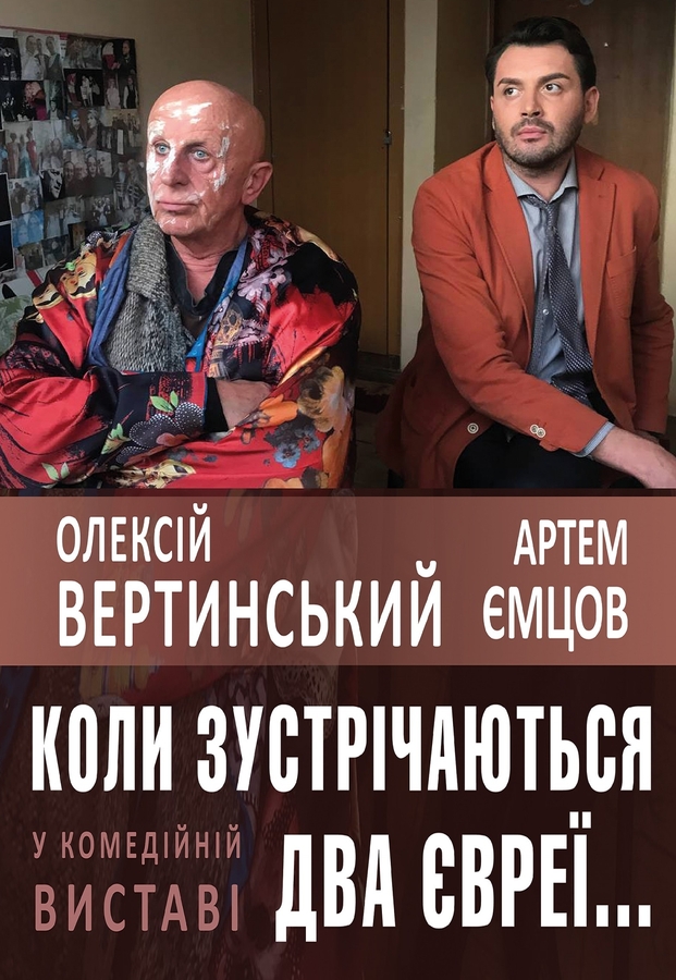 Вистава «Коли зустрічаються два євреї...»