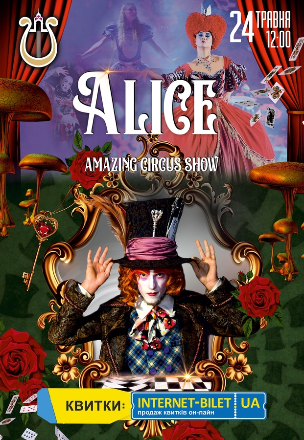 Неймовірне циркове шоу «Alice»
