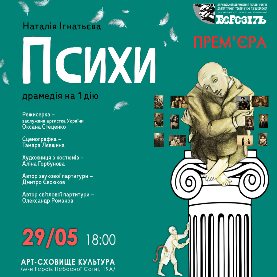 Вистава «Психи» (Харківський театр ім. Шевченка «Березіль») 