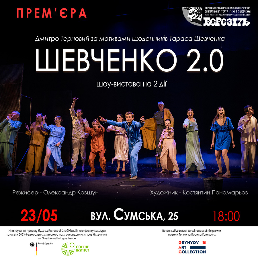 Вистава «Шевченко 2.0» (Харківський театр ім. Шевченка «Березіль»)