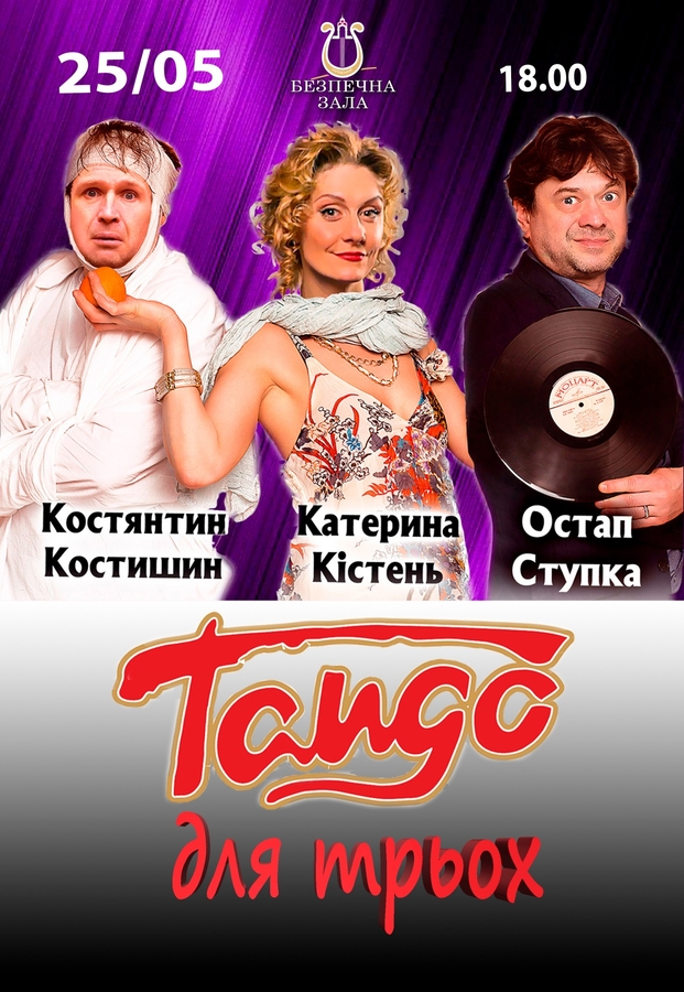 Вистава «Танго на трьох»