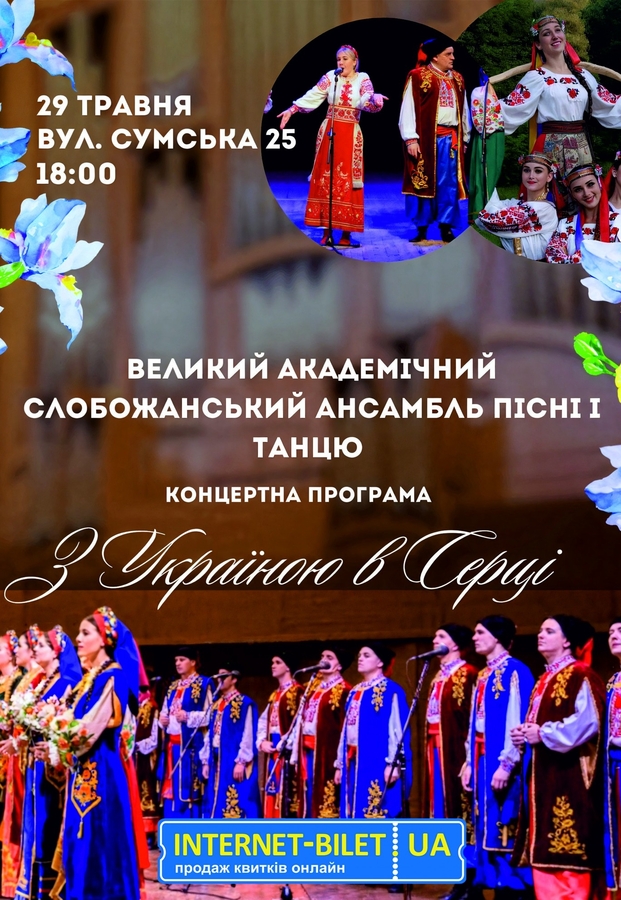 Слобожанський ансамбль «З Україною в серці»